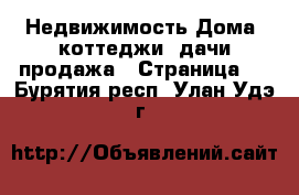 Недвижимость Дома, коттеджи, дачи продажа - Страница 8 . Бурятия респ.,Улан-Удэ г.